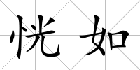 恍如