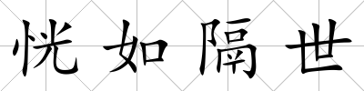 恍如隔世