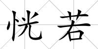 恍若