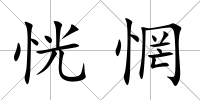 恍惘