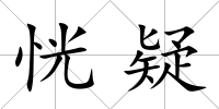恍疑
