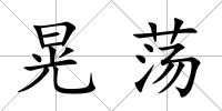 晃蕩