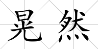 晃然
