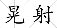 晃射