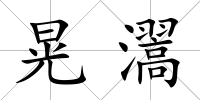 晃瀥