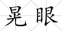 晃眼