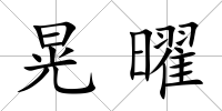 晃曜