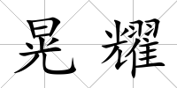 晃耀