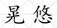 晃悠