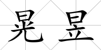 晃昱