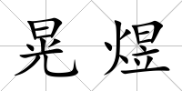 晃煜