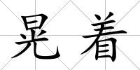 晃著