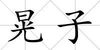 晃子