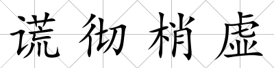 謊徹梢虛