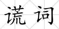 謊詞
