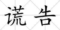 謊告