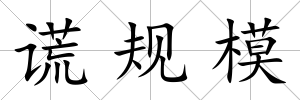 謊規模