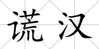 謊漢