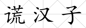 謊漢子