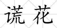 謊花