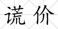 謊價