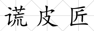 謊皮匠