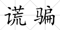 謊騙