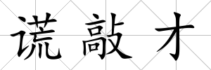 謊敲才