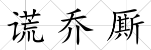 謊喬廝