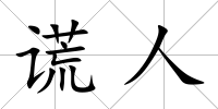 謊人