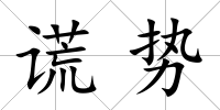 謊勢