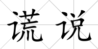 謊說