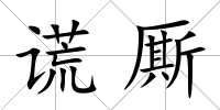 謊廝