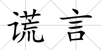 謊言
