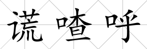 謊喳呼