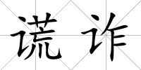 謊詐