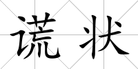 謊狀