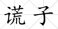 謊子