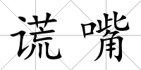 謊嘴