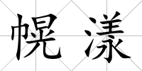 幌漾