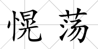 愰蕩