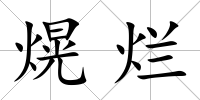 熀爛
