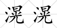 滉滉