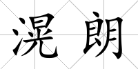 滉朗
