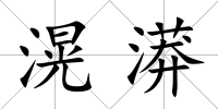 滉漭