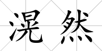 滉然