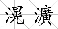 滉瀇