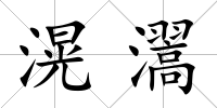滉瀥