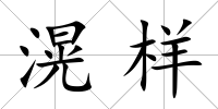 滉樣