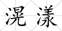 滉漾